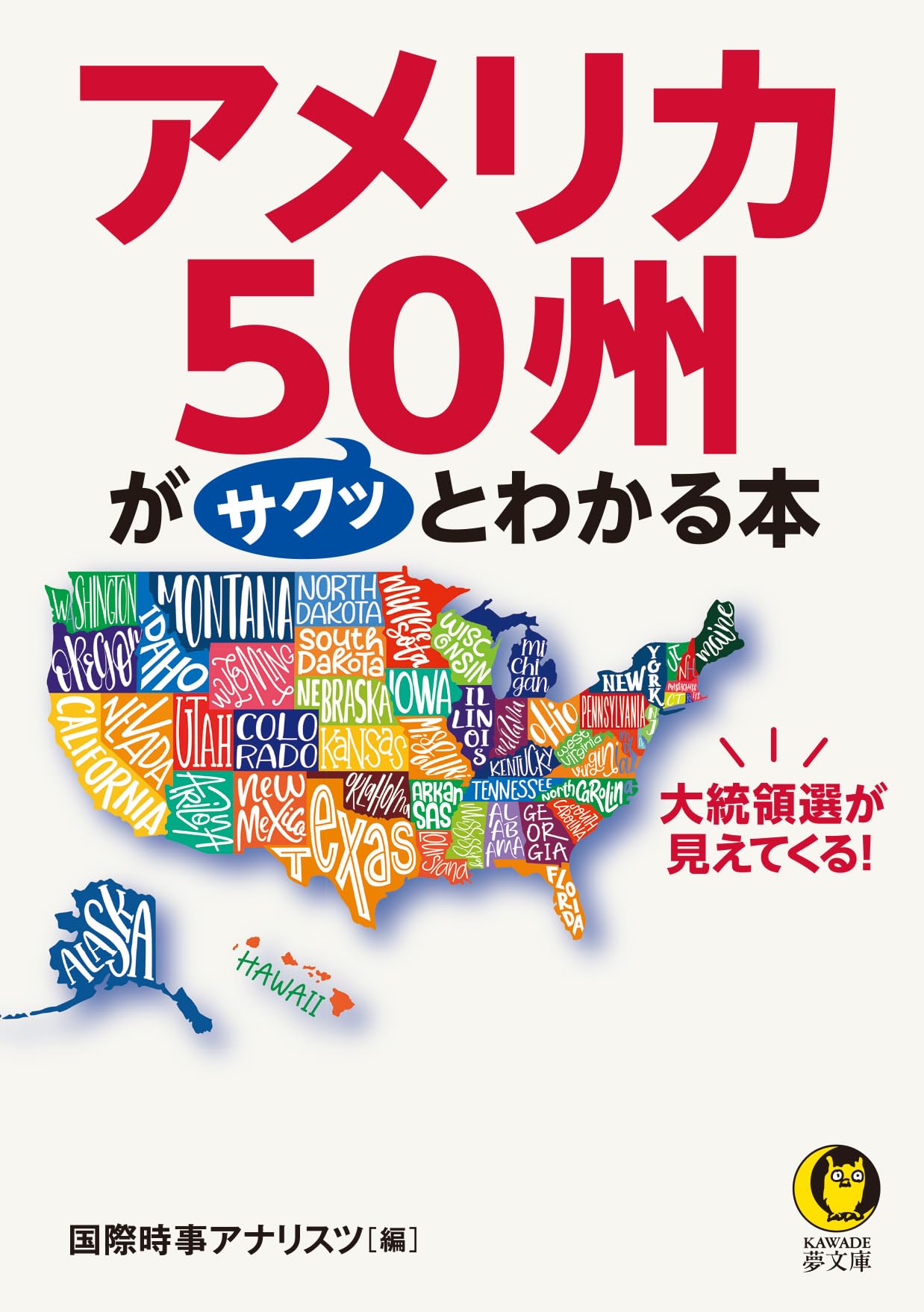 ☆。「アメリカ50州記念収納アルバム」(全50州収納済)。 大統領選が見えてくる! アメリカ50州がサクッとわかる本 (KAWADE夢文庫
